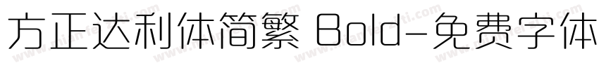 方正达利体简繁 Bold字体转换